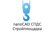 nanocad СПДС Стройплощадка