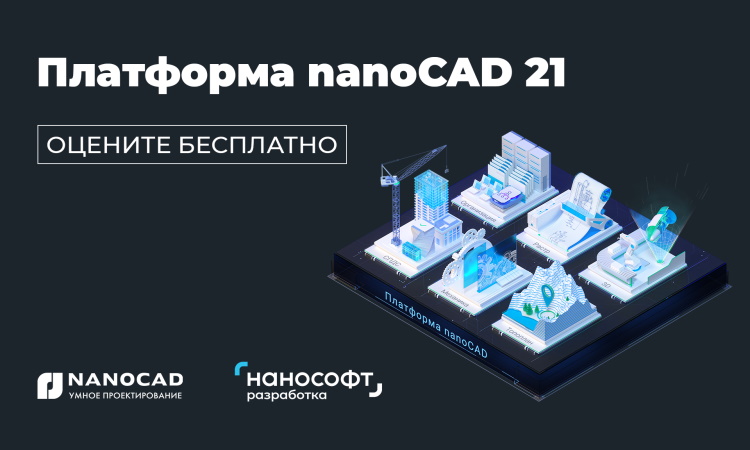 Платформа nanocad21