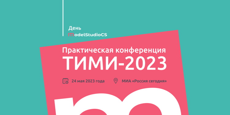 ТИМИ-2023